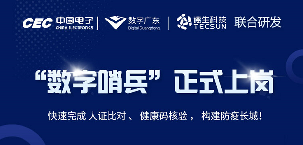 中国电子・数字广东・UPAY国际(中国)科技 联合研发“数字哨兵”正式上岗！
